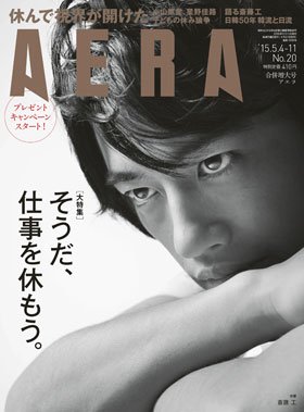 AERA 2015年5月4―11日合併号／定価：410円（税込）／表紙：斎藤 工（俳優）