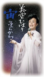 「美空ひばり 宙(そらから)」（DVD）
<br />