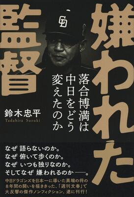 『嫌われた監督 落合博満は中日をどう変えたのか』鈴木 忠平　文藝春秋