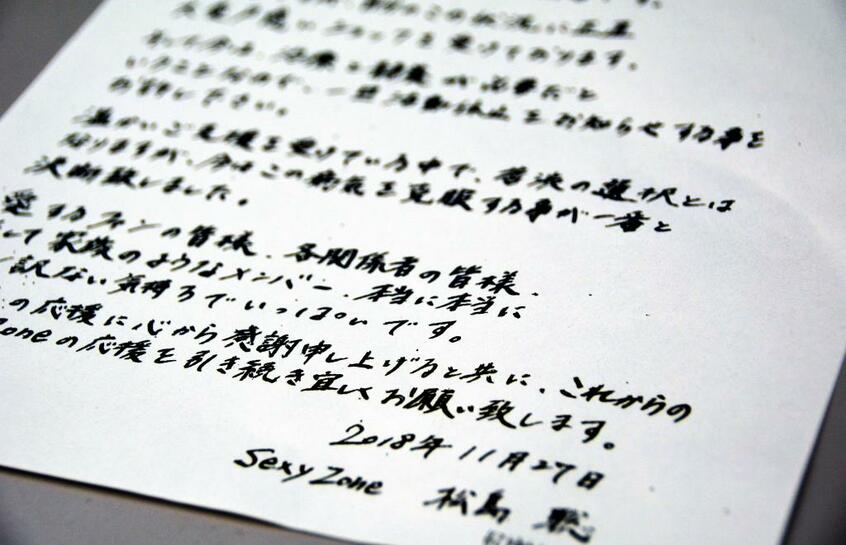 28日に公表された「Sexy Zone」の松島聡さんによる直筆メッセージが添えられた書面(c)朝日新聞社