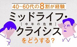 【図解でわかる】「ミッドライフ・クライシス(中年の危機)」をどうする? いますぐセルフチェック