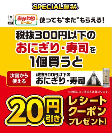 写真・図版(1枚目)| 7月15日(火)よりセブン‐イレブンのおにぎり・寿司がお得に!夏のお得企画「おかわりクーポン祭り」開催 対象の「おにぎり・寿司」を1個ご購入ごとに次回使える20円引きクーポンをプレゼント!