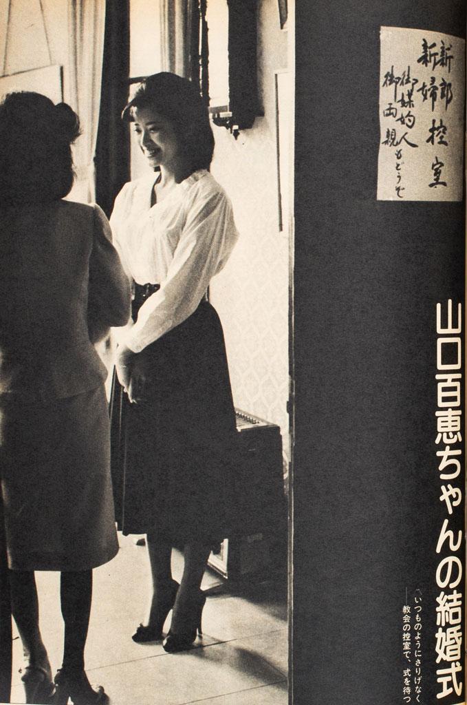 山口百恵結婚（1980年12月5日号）