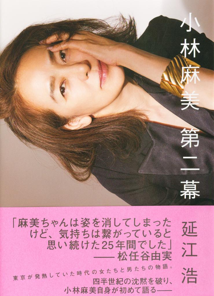 『小林麻美　第二幕』（朝日新聞出版刊）