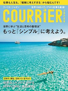 『COURRiER Japon (クーリエ ジャポン) 2014年 09月号 [雑誌]』講談社　800円(税込)