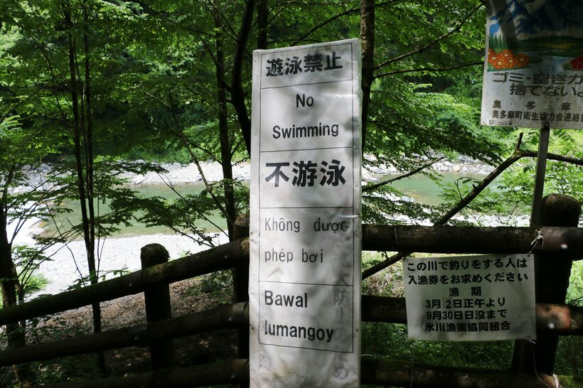 東京都奥多摩町の多摩川と日原川では遊泳が禁止されている＝米倉昭仁撮影