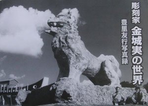 『彫刻家金城実の世界―豊里友行写真録』