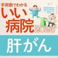 【病院ランキング】肝がん治療数全国トップ40病院 3位東大病院、2位仙台厚生病院、1位順天堂大学順天堂医院