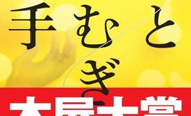 【「本屋大賞2019」候補作紹介】『ひとつむぎの手』――医療ミステリー×ヒューマンドラマが織りなす極上エンタメ小説