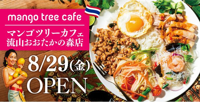 写真・図版(1枚目)| 【流山市へ初出店】子育て世代の日常に新たな選択肢を「マンゴツリーカフェ 流山おおたかの森S・C店」2025年8月29日(金)オープン!