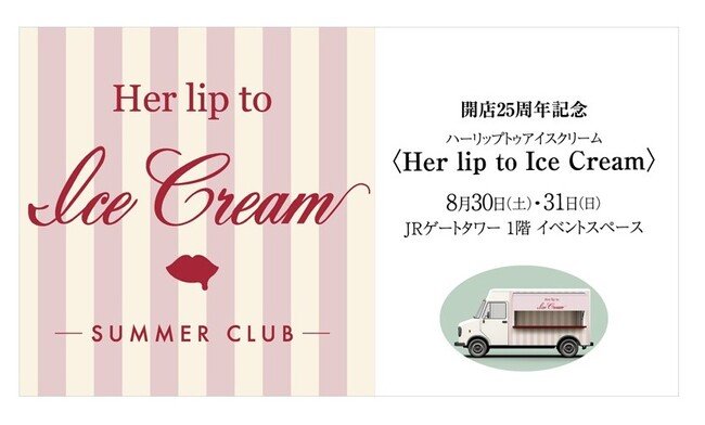 写真・図版(1枚目)| 【名古屋タカシマヤ】名古屋初上陸!「Her lip to」がプロデュースするドリンクスタンドが期間限定で登場。8月23日(土)正午から事前予約(先着)の受付をスタート!