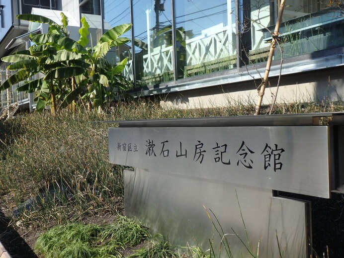 漱石終焉の地に建つ漱石山房記念館