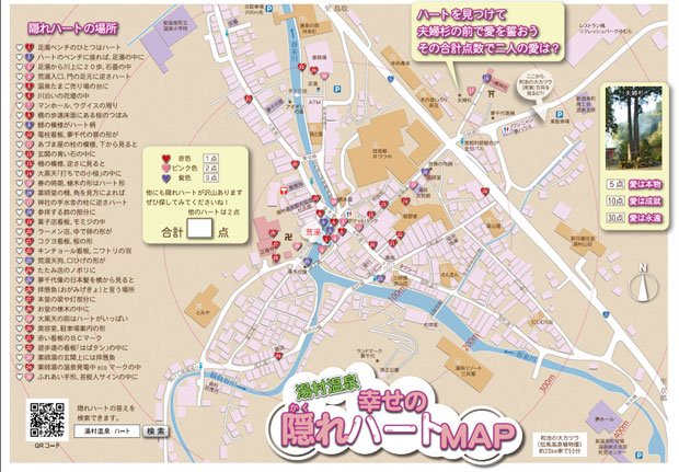 ハート探しの心強い味方、「幸せの隠れハートＭＡＰ」