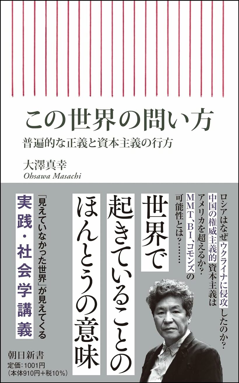 大澤真幸『この世界の問い方──普遍的な正義と資本主義の行方』（朝日新書）