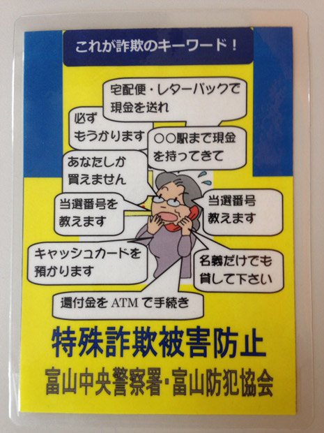 富山県内の警察署が作成した特殊詐欺の被害防止ステッカー
