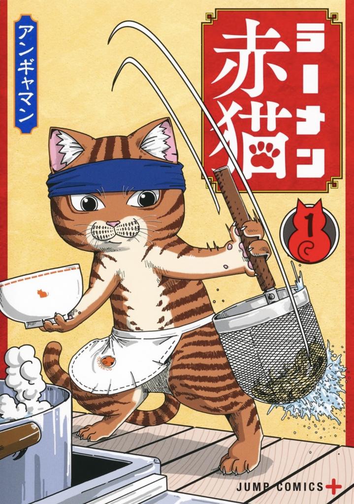 『ラーメン赤猫』（ｃ）アンギャマン／集英社