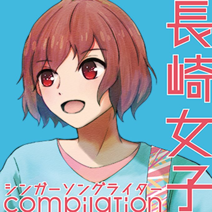 Amazon限定CD『長崎女子シンガーソングライターcompilation』がデジタル配信決定