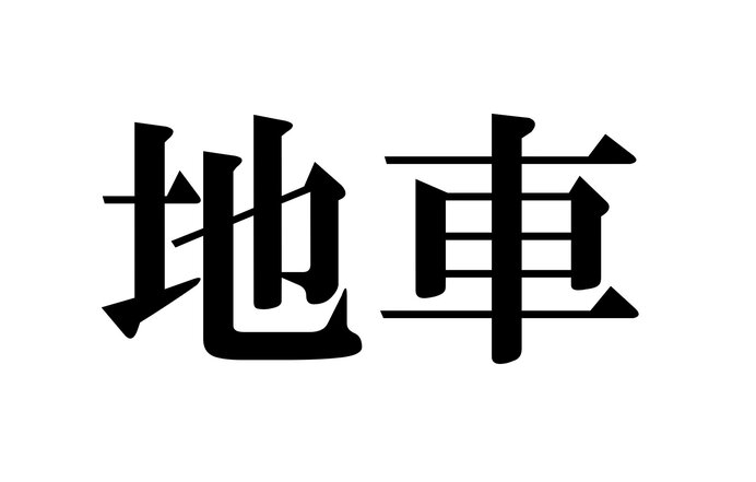 イメージ画像