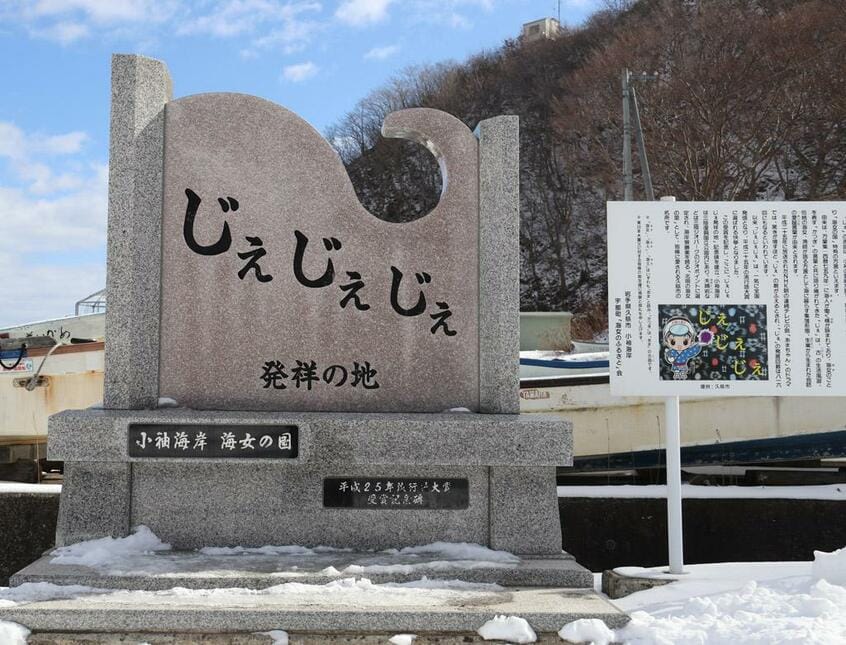 小袖海岸にある記念碑。背後の山にはドラマで使用された監視小屋がある