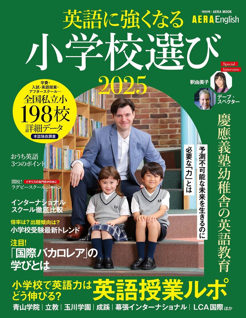 AERA English特別号『英語に強くなる小学校選び2025』（朝日新聞出版、7月31日発売）