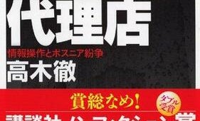 戦争の裏で暗躍する凄腕PRマン... ボスニアはこうして情報戦争に勝利した!