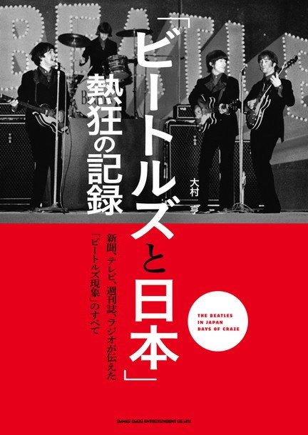 “日本でのビートルズ現象”が詰まった書籍『「ビートルズと日本」熱狂の記録』3/31にリリース スペシャルイベントも開催