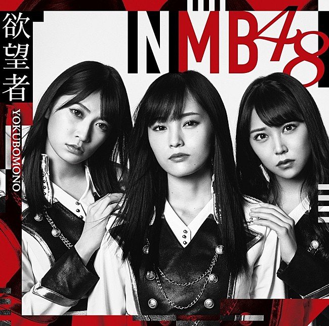 【ビルボード】NMB48『欲望者』が207,448枚を売り上げシングル・セールス首位獲得