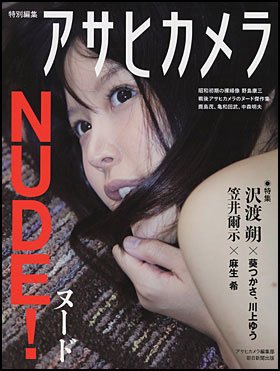 アサヒカメラの人気グラビア企画「ヌード」を別冊化。『アサヒカメラ特別編集 ＮＵＤＥ！』