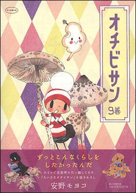 オチビサン ９巻※Ａｍａｚｏｎで好評発売中！