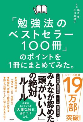 『「勉強法のベストセラー100冊」のポイントを１冊にまとめてみた。』藤吉 豊,小川 真理子　日経BP