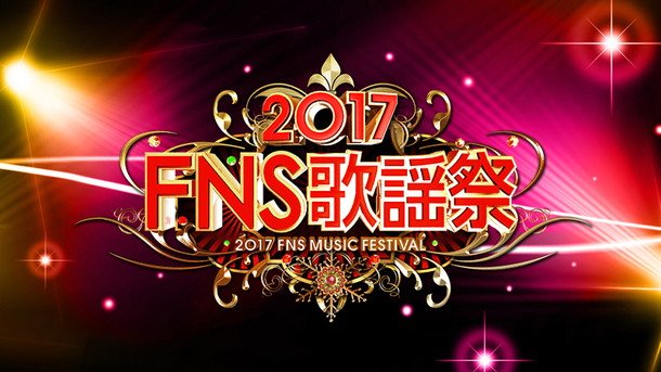 『FNS歌謡祭』平井堅/ゆず/東方神起/三浦大知/和楽器バンド/吉川晃司/Toshl（X JAPAN）/西野カナなど計52組の出演決定