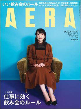 ＡＥＲＡ　２０１８年１１月２６日売り表紙に作家の村田沙耶香さんが登場