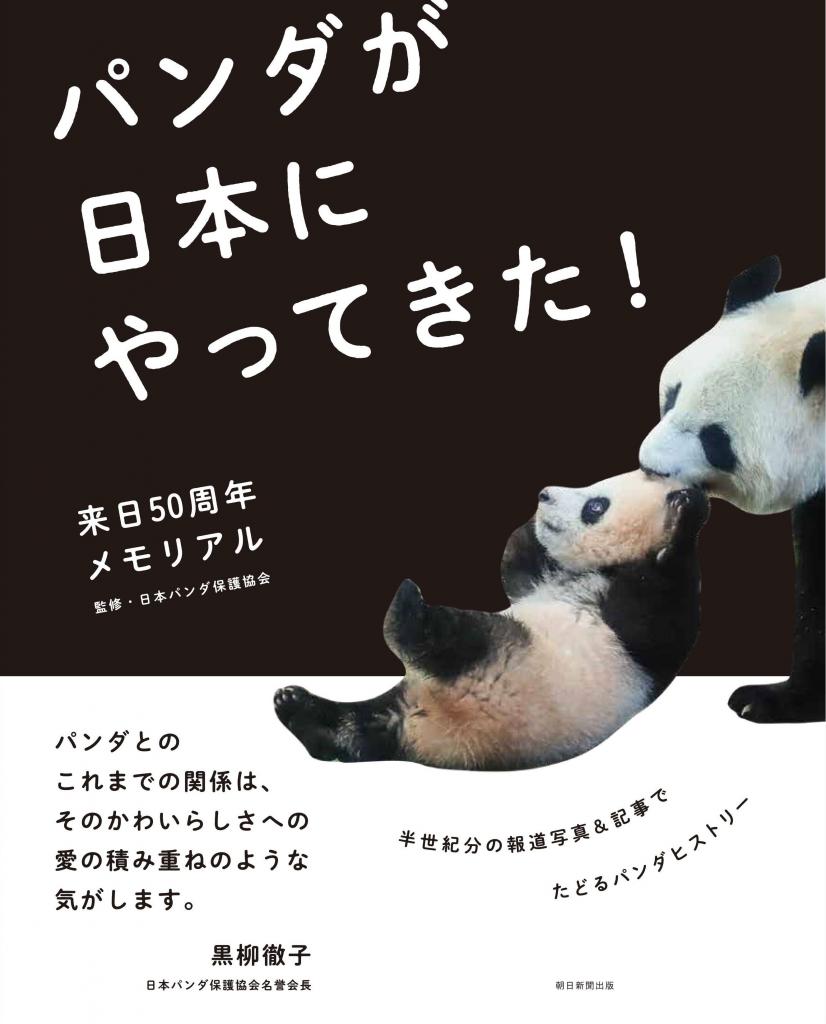 監修・日本パンダ保護協会『来日50周年メモリアル　パンダが日本にやってきた！』（朝日新聞出版）※Amazonで本の詳細を見る