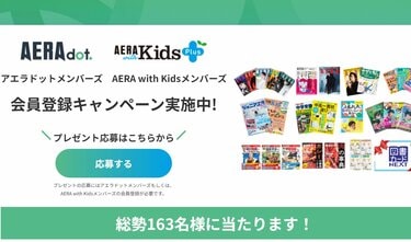 無料会員「アエラドットメンバーズ」始まりました！　記念キャンペーン実施中