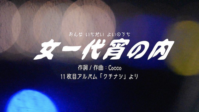 Cocco、DIY＆完全セルフプロデュース「女一代宵の内」MV公開