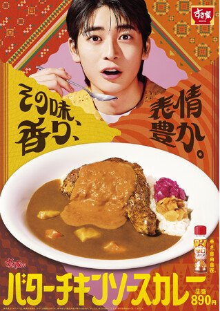写真・図版（1枚目）| 【すき家】その味、香り、表情豊か。バターのコクとスパイスの香りが食欲をかき立てる！「バターチキンソースカレー」新発売