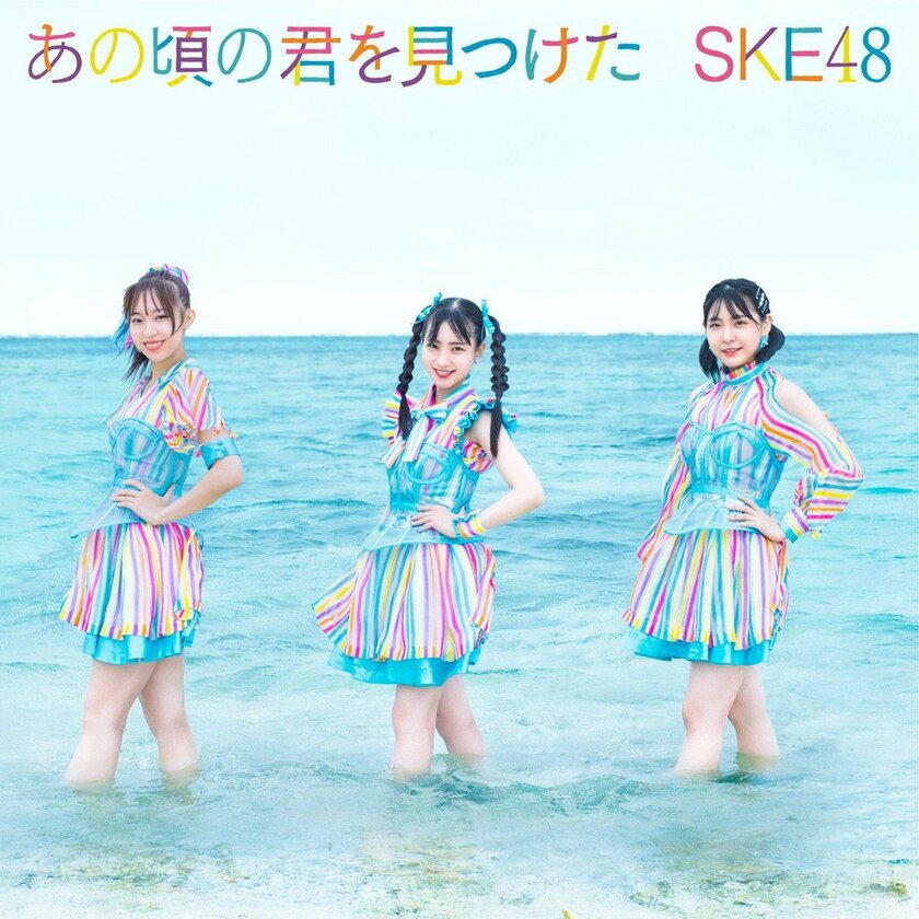 【ビルボード】SKE48「あの頃の君を見つけた」が234,600枚を売り上げ初登場で総合首位獲得　back number「水平線」ジワリ総合2位へ