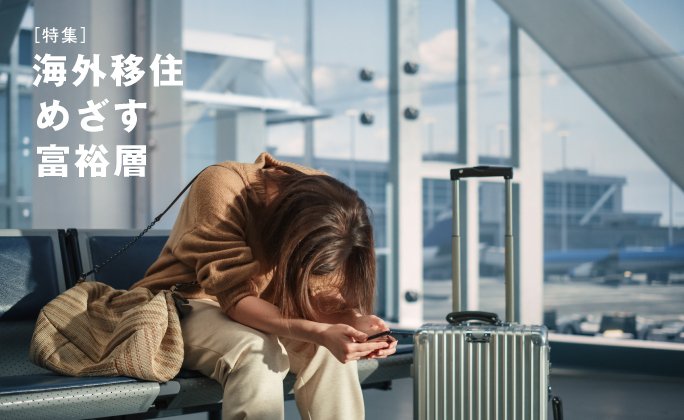 勝手に貯金を引き出されるケースも　海外移住で突如現れる“親切な日本人”　水原一平事件も他人事じゃない