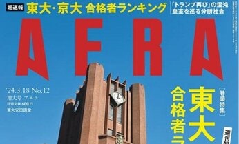 「大学合格ランキング」東大・京大+難関国立主要大学の合格“超速報” 灘、日比谷、聖光学院など“超進学校”を徹底取材し「合格力」に迫る/『AERA』3月13日発売