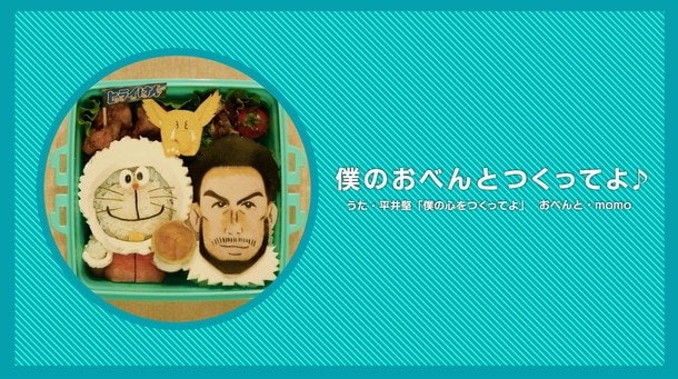 平井堅×ドラえもん 公式キャラクター弁当動画「僕のおべんとつくってよ」公開