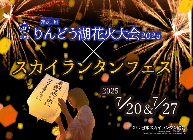 写真・図版(1枚目)| 「第31回りんどう湖花火大会」開催! 開園60周年の夜空に、過去最多6,000発やスカイランタンが舞う特別演出