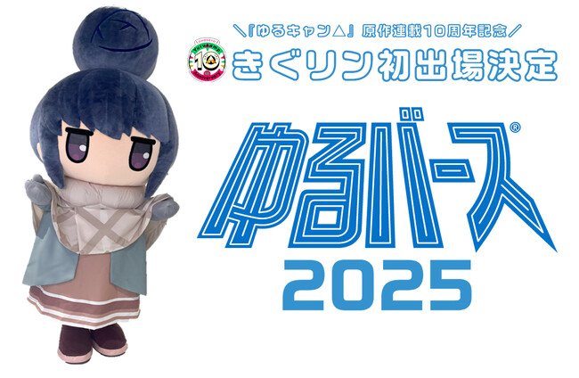 写真・図版(1枚目)| 『ゆるキャン△』原作連載10周年記念!きぐリンが「ゆるバース2025」初出場決定!