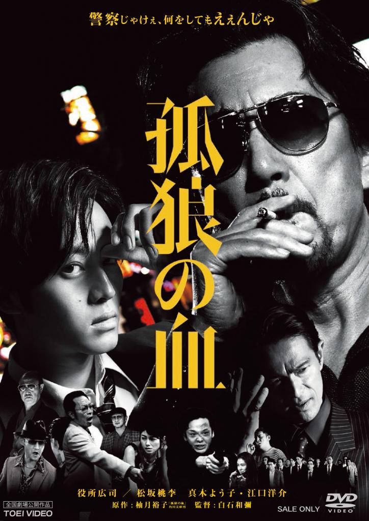 「孤狼の血」発売元:東映ビデオ 販売元:東映 価格3800円+税/DVD発売中 (c)2018「孤狼の血」製作委員会
