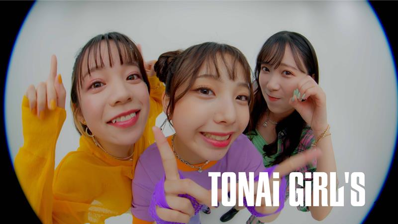 都内某所、新曲「TONAi GiRL'S」MV公開