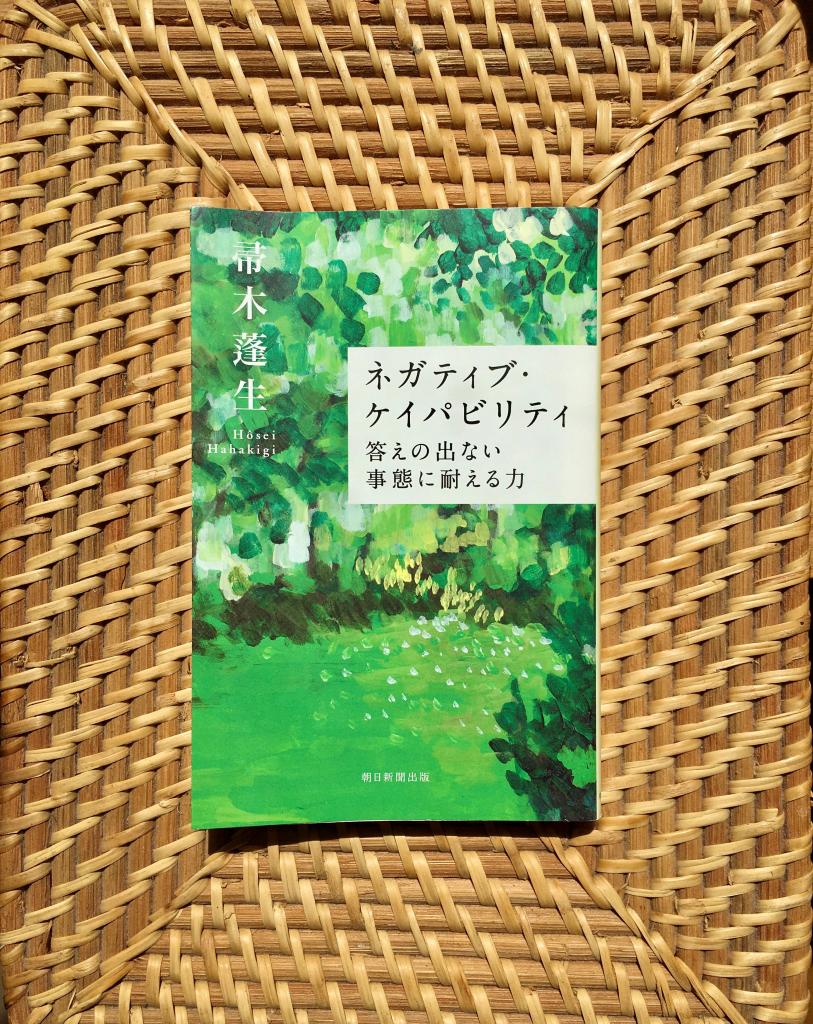 2017年の発売以来、重版を続け5万部に迫った帚木蓬生さんの著書『ネガティブ・ケイパビリティ』（朝日選書）。本書が説く、「生きやすくなる」考え方とは