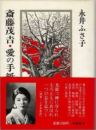  『斎藤茂吉・愛の手紙によせて』（1981年）