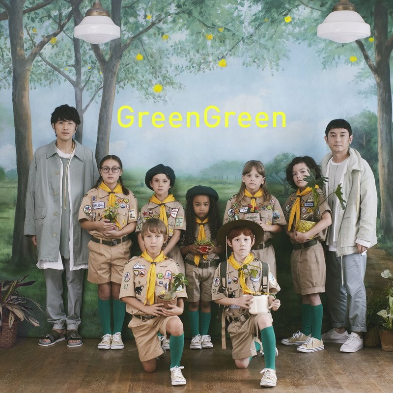 ゆず、新曲「GreenGreen」MV公開