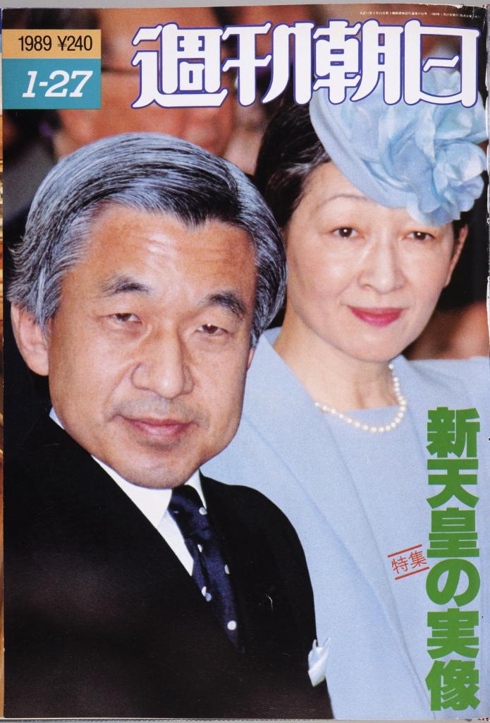 新天皇の実像 週刊朝日 1989年1月27日発行