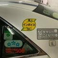 業界によって変わる“インボイス模様” 個人タクシーは課税事業者への転換に熱心