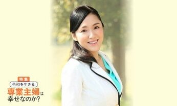 「専業主婦」という呼称、そろそろやめませんか? 世代・トレンド評論家の牛窪恵さんの提案